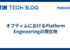 オプティムにおけるPlatform Engineeringの現在地