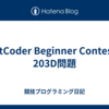 AtCoder Beginner Contest 203D問題
