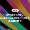 チーム NAVERとグローバル市場への進出を本格化する NAVERクラウド、「NAVER Cloud SUMMIT 2022」を成功裏に終了!🌈