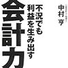 不況でも利益を生み出す会計力