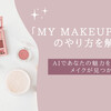 「my makeup type」のやり方を解説！AIであなたの魅力を引く出すメイクが見つかる