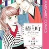 椿町ロンリープラネット 第10巻