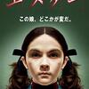 「エスター」（Orphan）は「ミザリー」以来で久しぶりにおぞましいと思った映画