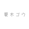 【葵木ゴウ】名前変更？誕生日はいつ？ボカロPのプロフィール