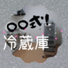 【スカスカが渋滞中のキッチン】冷蔵庫＆ワゴン戻りで完成です。冷蔵庫は〇〇式を採用。できるコトより、できないコトに喜んで。あるコトより、ないコトに喜んで。