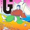 田中圭一 Gのサムライ が電子書籍半額セール中！