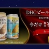 DHCビール☆