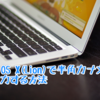 意外と知らない？Mac OS X(Lion)で半角カナ文字を入力する方法