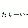 少し　春の跫音…