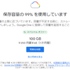 Googleの容量がいっぱい