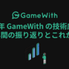 2020年 GameWith の技術広報の1年間の振り返りとこれから #GameWith #TechWith