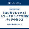 【初心者でもできる】ネットワークドライブを設定するバッチの作り方