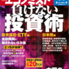 週刊エコノミスト 2014年06月03日号　負けない投資術／中国の少数民族／タイでクーデター　反タクシン色強める憲法裁判所