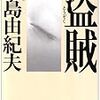 「死」という毒薬を弄ぶ男　三島由紀夫「盗賊」