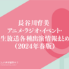 長谷川育美 アニメ・ラジオ・イベント・生放送各種出演情報まとめ（2024年春版）