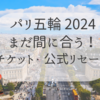 【オリンピック2024】チケットまだ買える？買い方・公式リセール