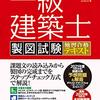 2022年（令和4年）一級建築士 設計製図試験に向け、作図手順習得のためのトレース作業実施