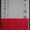 『装丁道場　～28人がデザインする『吾輩は猫である』』"The Training Hall of Binding Books. : 28 Persons  Design The Novel "I Am a Cat." " 読了