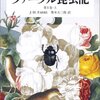 ファーブルの「マインド・ツリー（心の樹）」（１）-　フランス南部中央山塊の寒村に生まれる。３歳の時、祖父の農家に預けられ、＜好奇心の芽＞が膨らむ。文字が読めない父が町で買ってきた「動物」がのった「絵本」でアルファベットを覚える