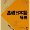 趣味が国語辞典な仲間を探しているところ