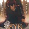 今PSPのS.Y.K～新説西遊記～[限定版]にいい感じでとんでもないことが起こっている？