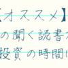 【オススメ】通勤中の聞く読書が最高の自己投資の時間になる