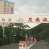 台温泉 吉野屋旅館