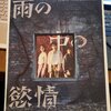 色々な感情が込み上げる怪作︰「雨の中の慾情」公開記念舞台挨拶&映画感想