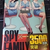 SPY×FAMILY 13巻 感想