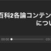 和佐木坂サロンに入ったら、とりあえず『各論コンテンツ』は聞いとけ！