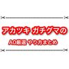 アカツキガチグマのA0厳選のやり方まとめ 意外と簡単に終わる？