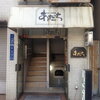 大阪ビジネス街北浜　ステーキ割烹あだち　閉店