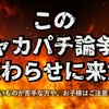 このシャカパチ論争を終わらせに来た。【遊戯王Advent Calendar 4日目Ｂ】