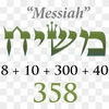 358＝メシア＝救世主＝イエスキリスト＝顕在意識＝自分。幸運の数字「358」。【358の法則】。聖なる数字。ラッキーナンバー。「マーシーアハ」。