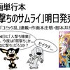 漫画単行本「羆撃ちのサムライ」刊行！