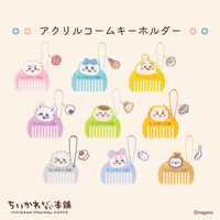 ちいかわもぐもぐ本舗新商品が9月12日発売！イメージカラーのコームがかわいい！全9種とオンライン購入方法まとめ