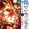 マギ シンドバッドの冒険 / 大寺義史 / 大高忍(9)、マスルールとともに奴隷身分を脱し徐々に闇落ちしていくシンドバッド