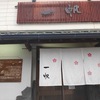 （グルメ）蕎麦と居酒屋とお酒！『良菜健房 一帆（いちほ）』