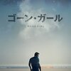 ゴーン・ガール(2014)