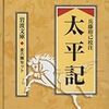 太平記、読み終わりぬ