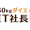 50kg痩せた自炊ダイエットレシピ集2020年7月号