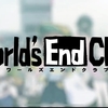 ワールズエンドクラブ【World's End Club】　総評/感想