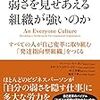 【書評】なぜ弱さを見せあえる組織が強いのか