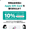 LINE Pay、Apple Gift Cardを友だちに贈ると10％還元【7/17まで】