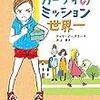 ガーティのミッション世界一