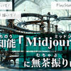 画像を作ってくれる人工知能「Midjourney(ミッドジャーニー)」に、いろんな無茶振りしてみた。(無茶振り例→iPhone14のデザイン,永久機関,PlayStation6,世界一美味しい料理等)