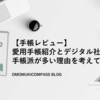 【手帳レビュー】愛用手帳の紹介とデジタル社会に手帳を持つ人が多い理由を考えてみた。　