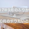 9月のふりかえりと、10月のやりたいこと。