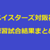 【横浜DeNA】ベイスターズ阪神戦・練習試合結果まとめ／２月１８日