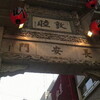 南京町にて